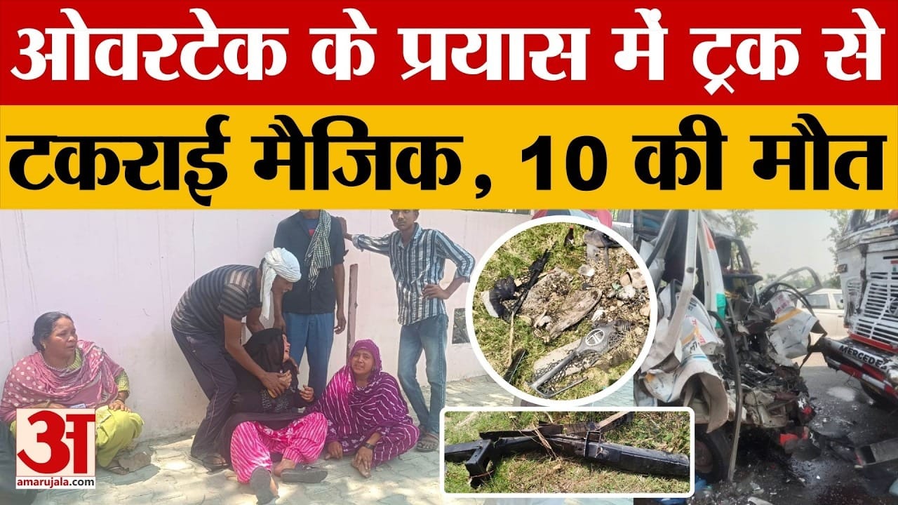 ओवरटेक करने के प्रयास में ट्रक से टकराई मैजिक, दो सगे भाइयों समेत 10 की मौत