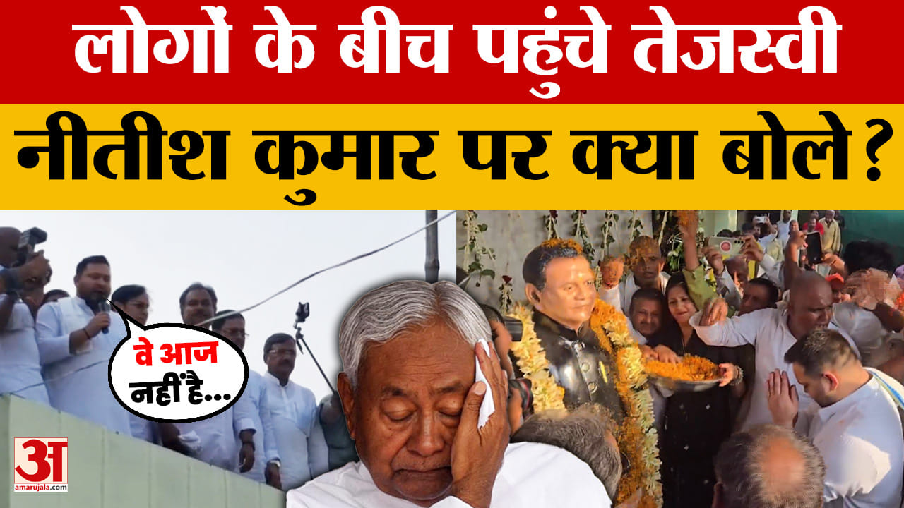 Motihari: लोगों के बीच पहुंचे RJD नेता Tejashwi Yadav, फिर Nitish Kumar को लेकर क्या बोले?