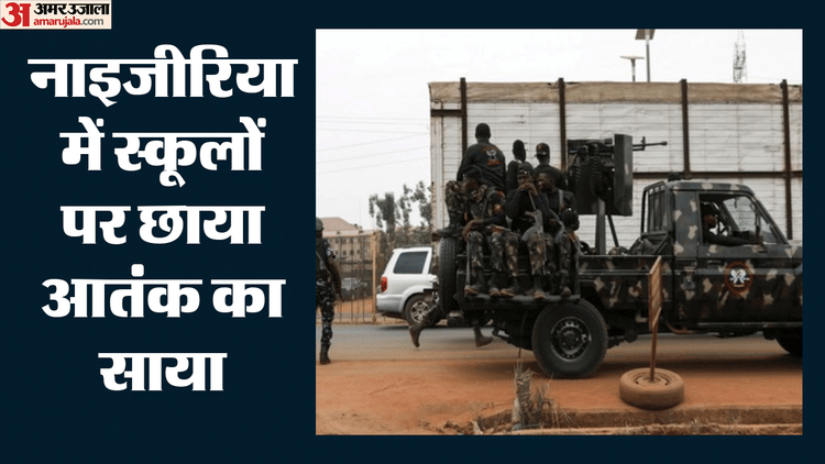 नाइजीरिया में स्कूलों पर आतंकी हमले, 80 से अधिक बच्चे लापता; सरकार क्या कर रही?