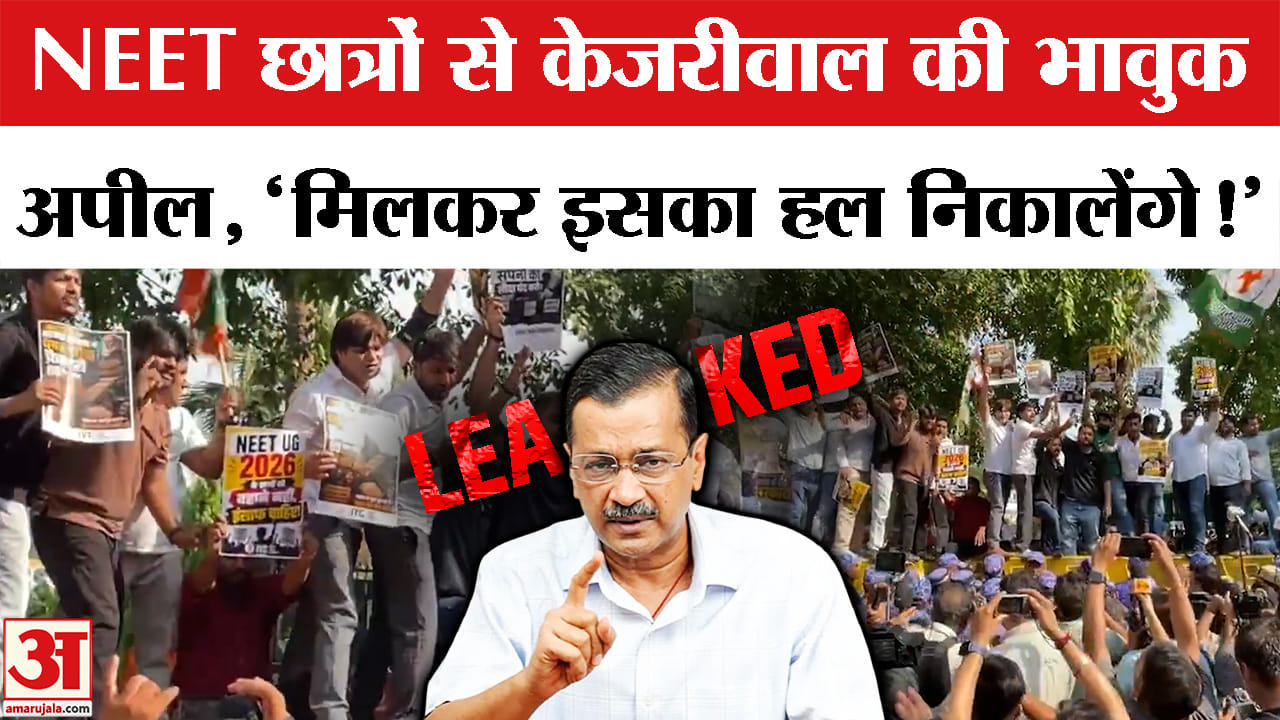 NEET Paper Leak Case : NEET छात्रों से केजरीवाल ने की भावुक अपील,बोले 'हम सब मिलकर इसका हल निकालेंगे