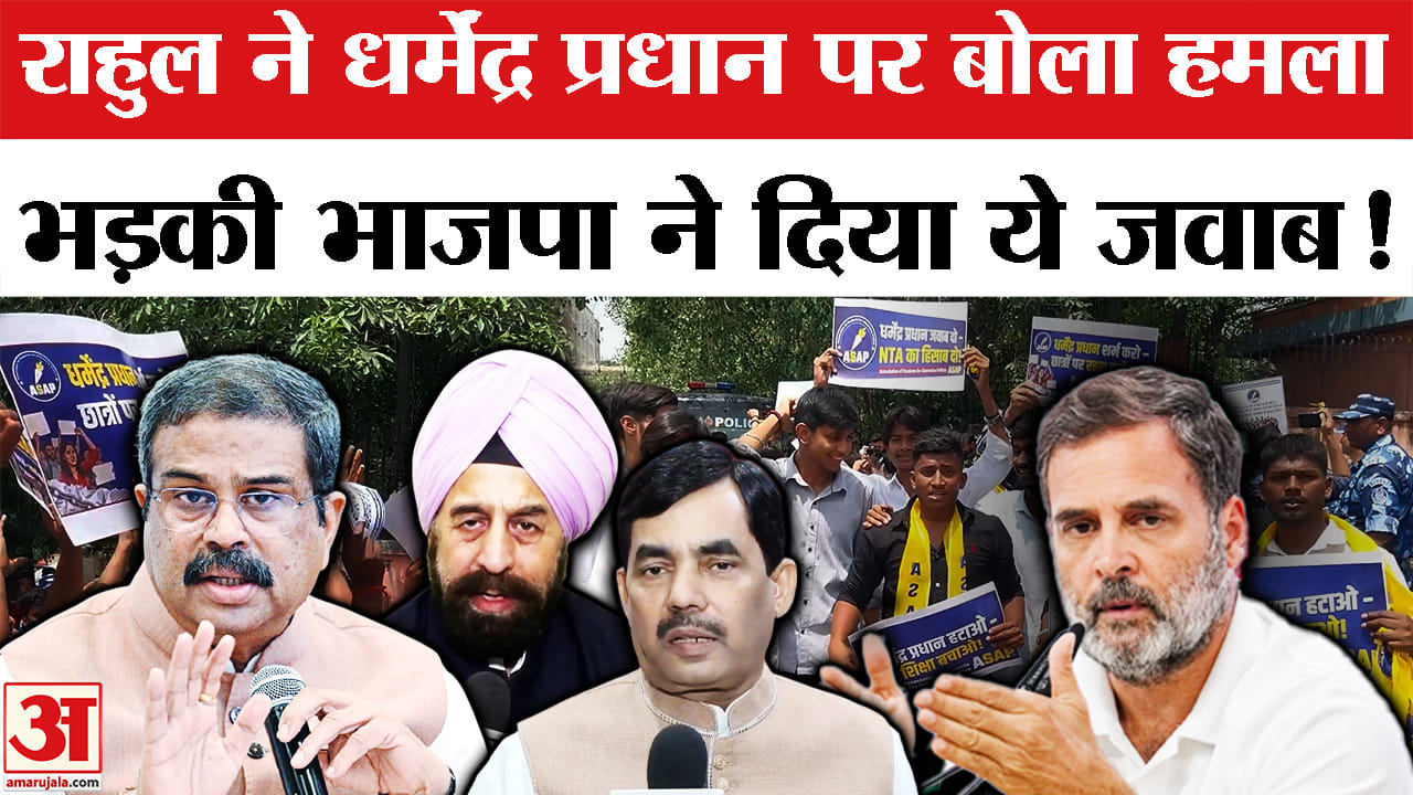 NEET Paper Leak Case : धर्मेंद्र प्रधान पर भड़के राहुल गांधी बोले,'आपदाओं का विभाग बन गया है शिक्षा