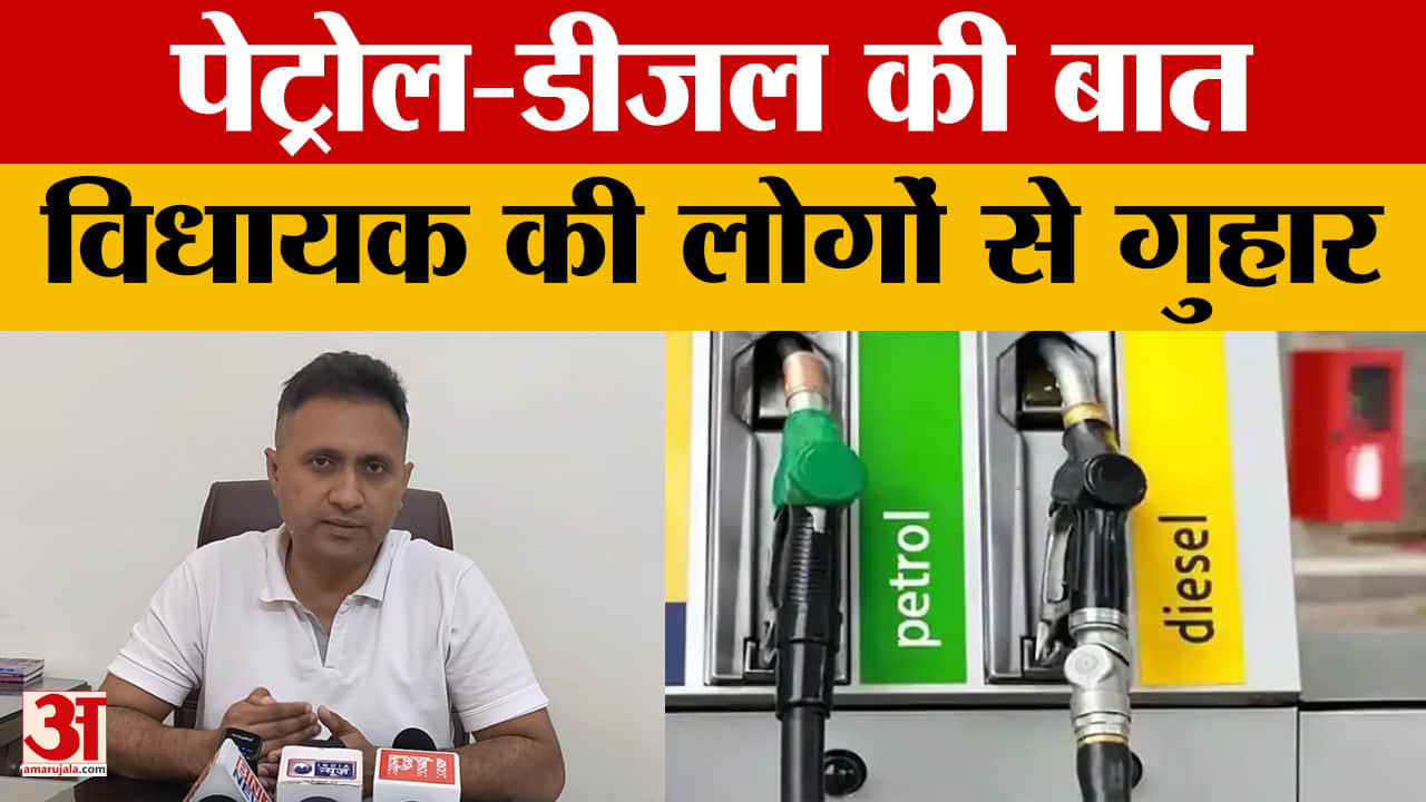 Patna: BJP विधायक ने Petrol-Diesel की बात करते हुए लोगों से अखिर क्या अपील की?
