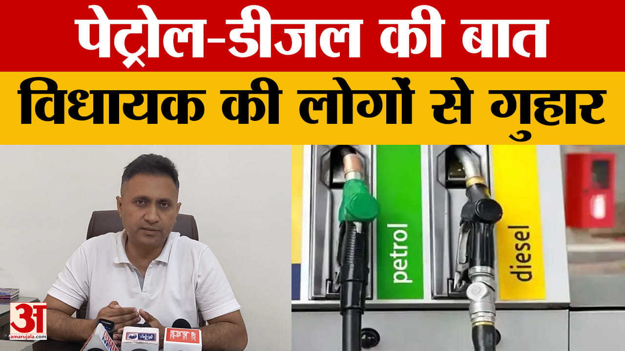Patna: BJP विधायक ने Petrol-Diesel की बात करते हुए लोगों से अखिर क्या अपील की?