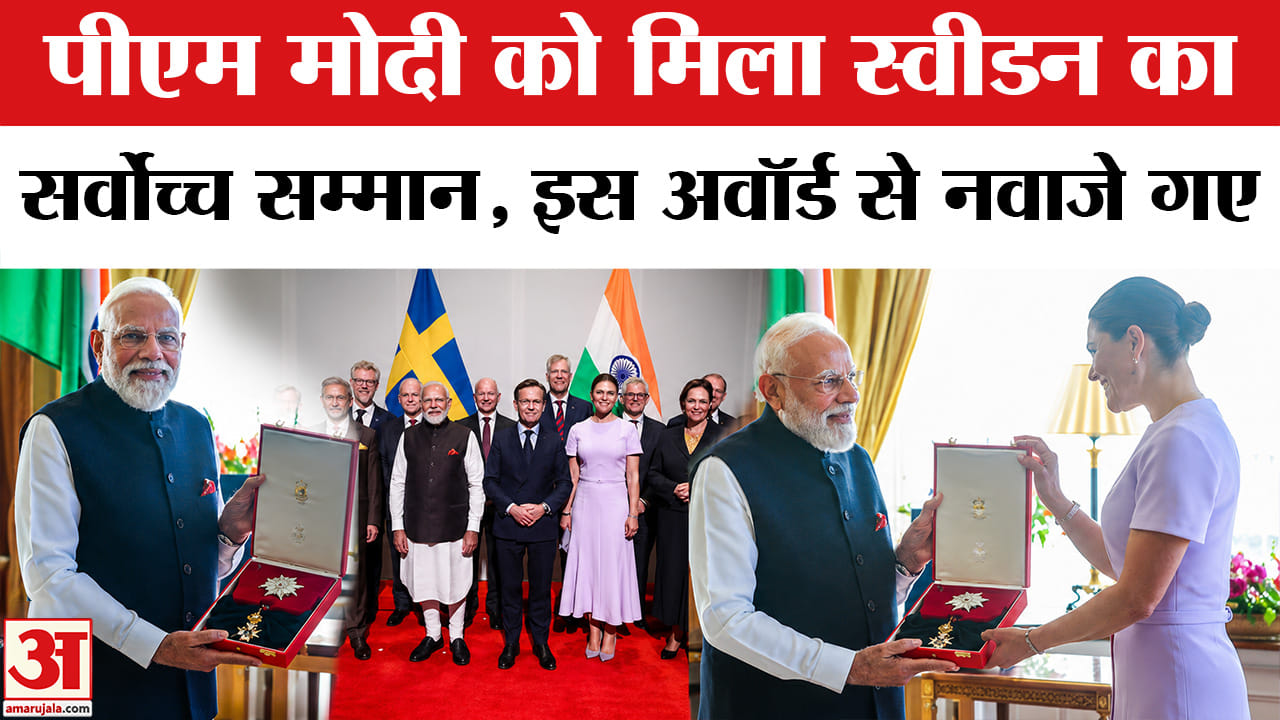 PM Modi Sweden Visit : पीएम मोदी को मिला स्वीडन का सर्वोच्च सम्मान