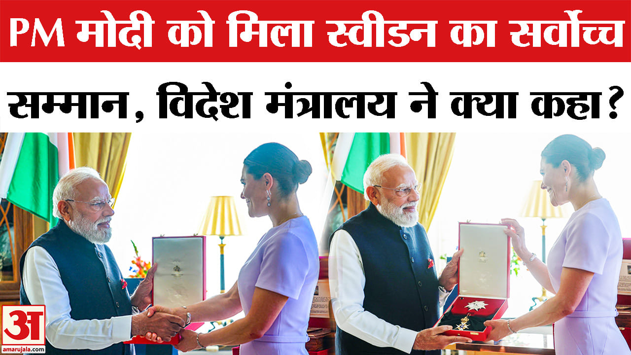 PM Modi Sweden Visit: पीएम मोदी को मिला स्वीडन का सर्वोच्च सम्मान, इस खास योगदान के लिए हुए सम्मानित