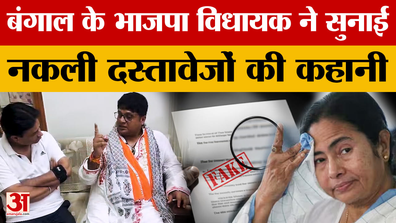 Rajasthan News: फर्जी दस्तावेजों पर बंगाल के  BJP MLA Debasish Dhar ने ये क्या कह दिया ?|Amar Ujala