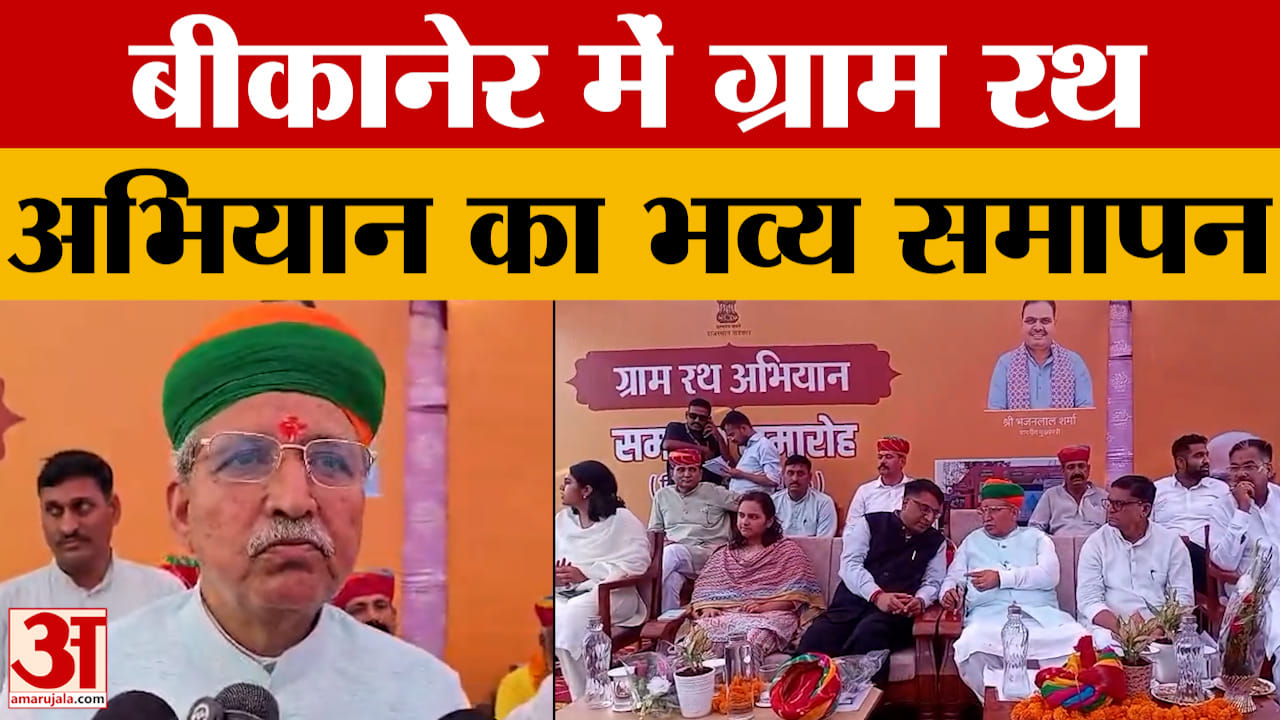 Rajasthan News: ग्राम रथ अभियान के भव्य समापन में केंद्रीय मंत्री Arjun Ram Meghwal रहे शामिल