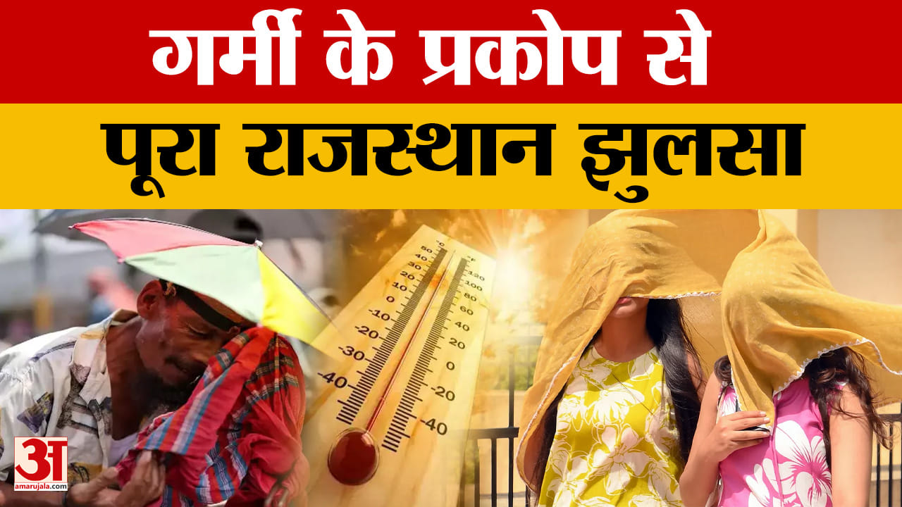 Rajasthan Weather: राज्य में आज 19 जिलों में लू का अलर्ट, दिन के साथ रातें भी तपेंगी |Amar Ujala