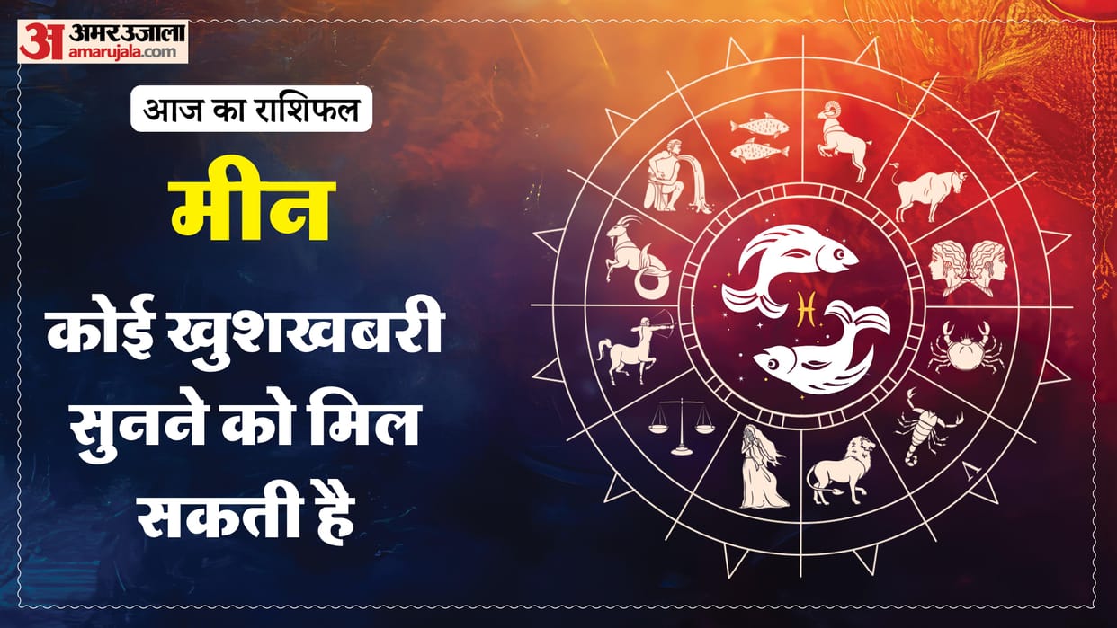 Aaj ka meen rashifal 19 May 2026 today pisces horoscope in hindi