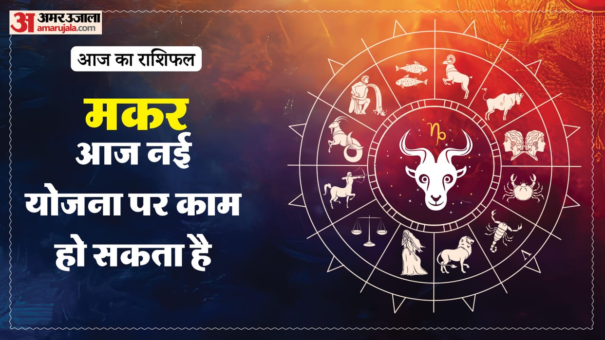 Aaj ka makar rashifal 19 May 2026 Capricorn horoscope in hindi