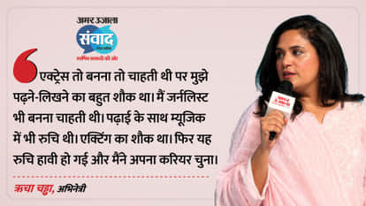 Samwad 2026 Live Updates: Richa Chadha talks about her career and Cinema at Amar Ujala Samwad lucknow