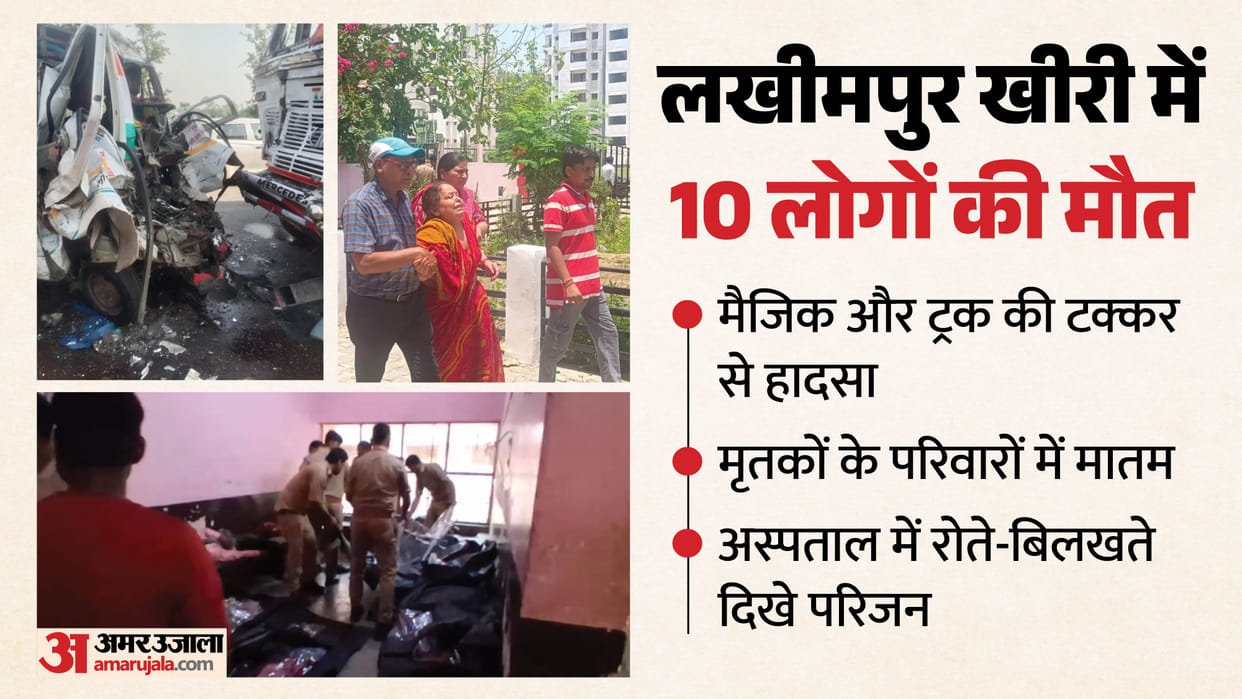 Lakhimpur Kheri Road Accident 10 people dies Hearts Shudder at the Sight of Bodies in the Hospital