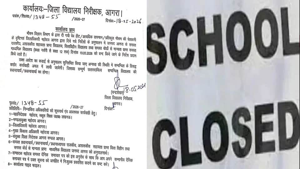 स्कूलों की छुट्टी का आदेश।