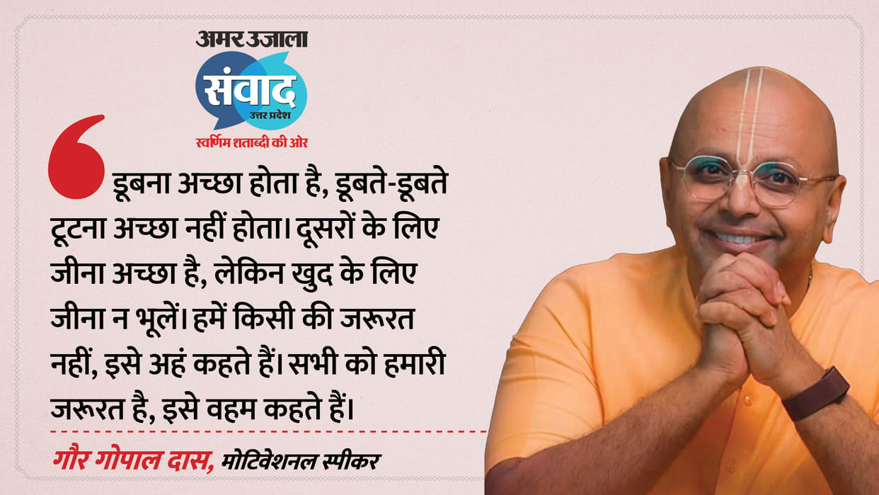 AMAR ujala samwad 2026 Lucknow Motivational Speaker Gaur Gopal Das Inspired Youth Talk about life and success