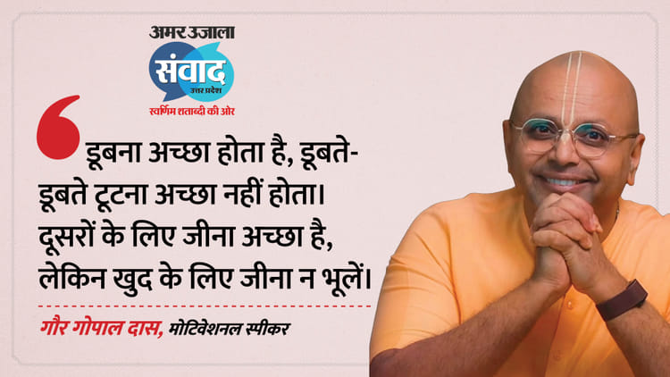 मंच से बोले गौर गोपाल दास, सब को खुश नहीं कर सकते, अपने लिए जीएं