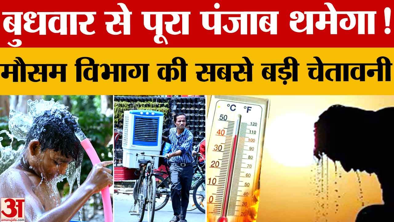 पंजाब-चंडीगढ़ में भीषण गर्मी का कहर, 43°C पार पारा, कई जिलों में हीट वेव अलर्ट