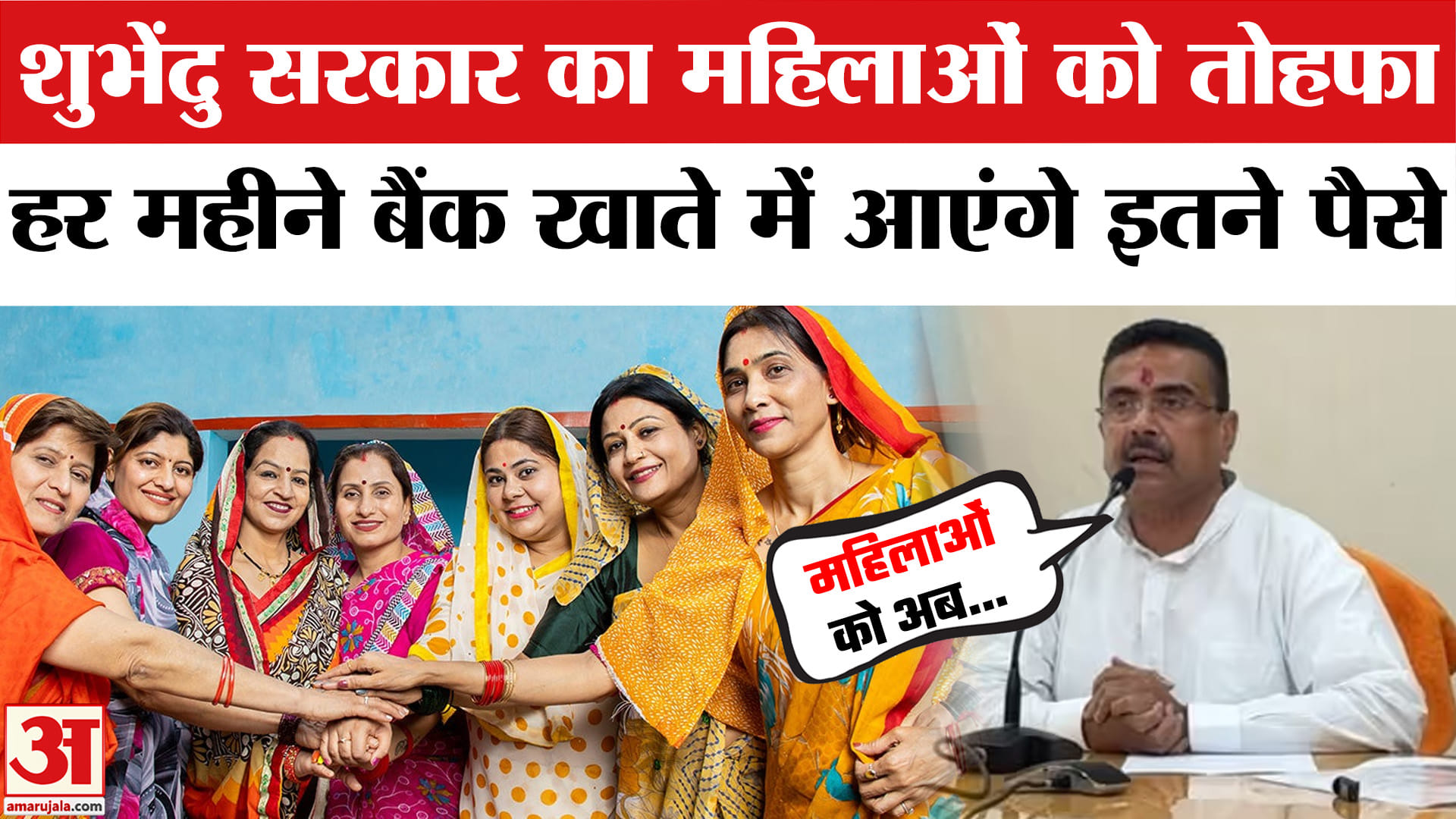 शुभेंदु सरकार का महिलाओं को तोहफा, मुफ्त यात्रा के साथ हर महीने मिलेंगे 3,000 रुपये