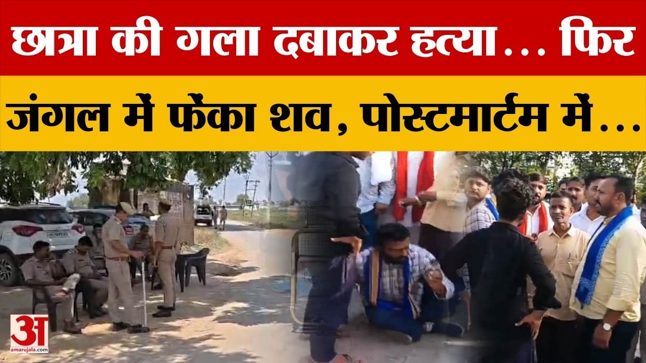 गला दबाकर छात्रा की हत्या, तनावपूर्ण माहौल के बीच गांव सील, आरोपी के भाई की वीडियो वायरल
