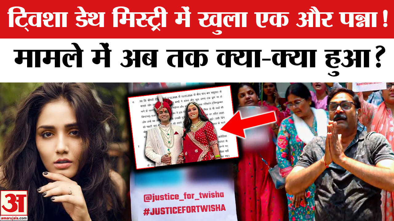 Twisha Sharma Death Case : नोएडा की ट्विशा के साथ ससुराल में जो हुआ...
