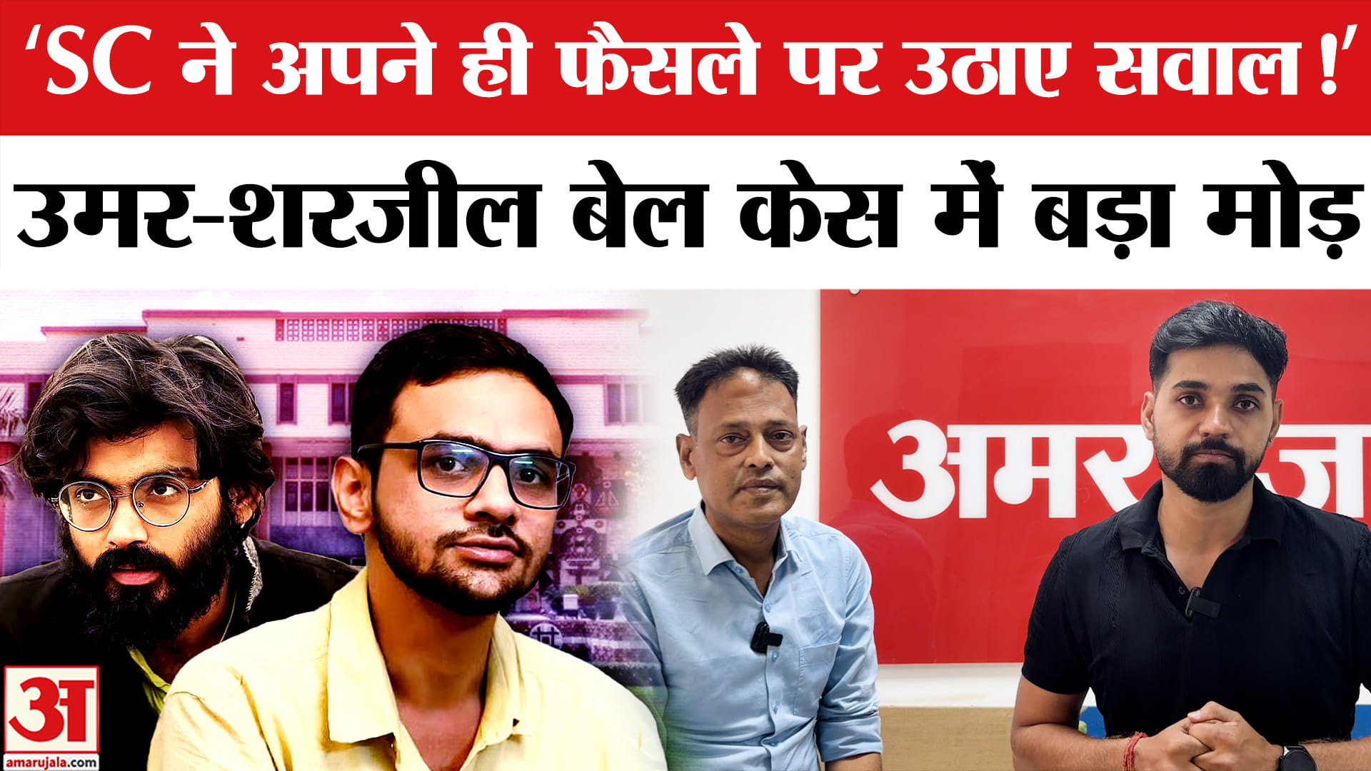 उमर खालिद और शरजील इमाम केस में सुप्रीम कोर्ट का बड़ा यू-टर्न? अपने ही फैसले पर सवाल