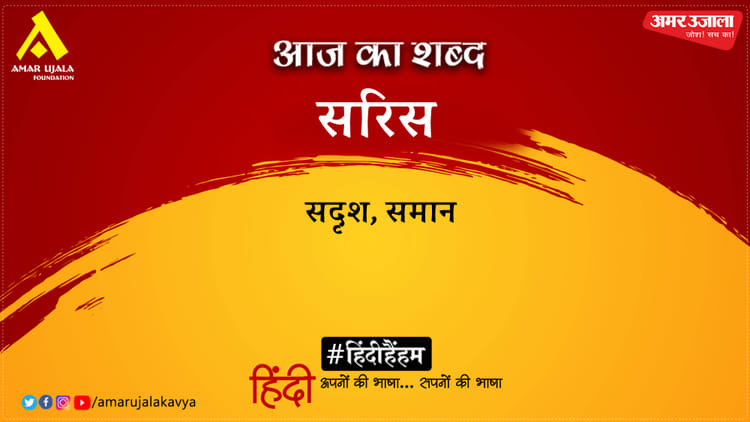 आज का शब्द: सरिस और महावीर प्रसाद 'मधुप'- प्रभात का चन्द्रमा