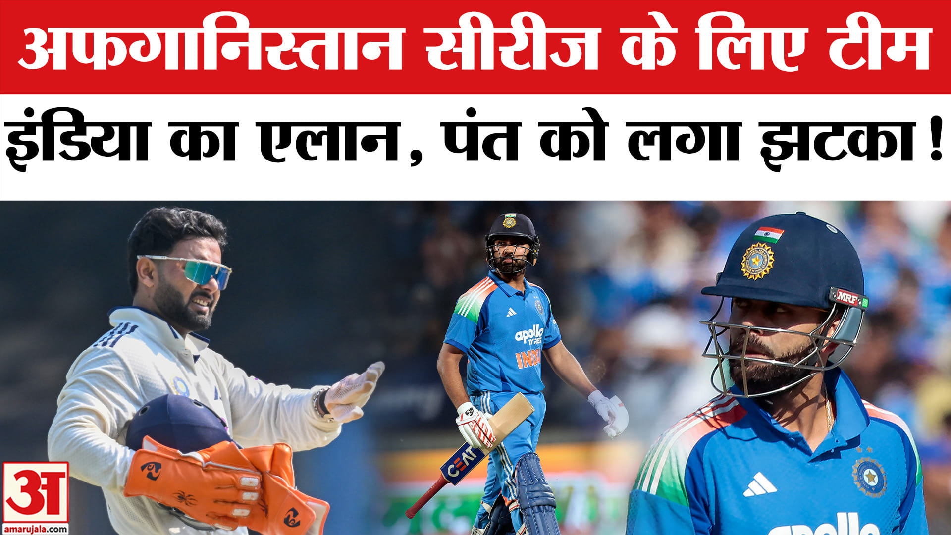 अफगानिस्तान सीरीज के लिए टीम इंडिया का एलान, पंत को लगा झटका!