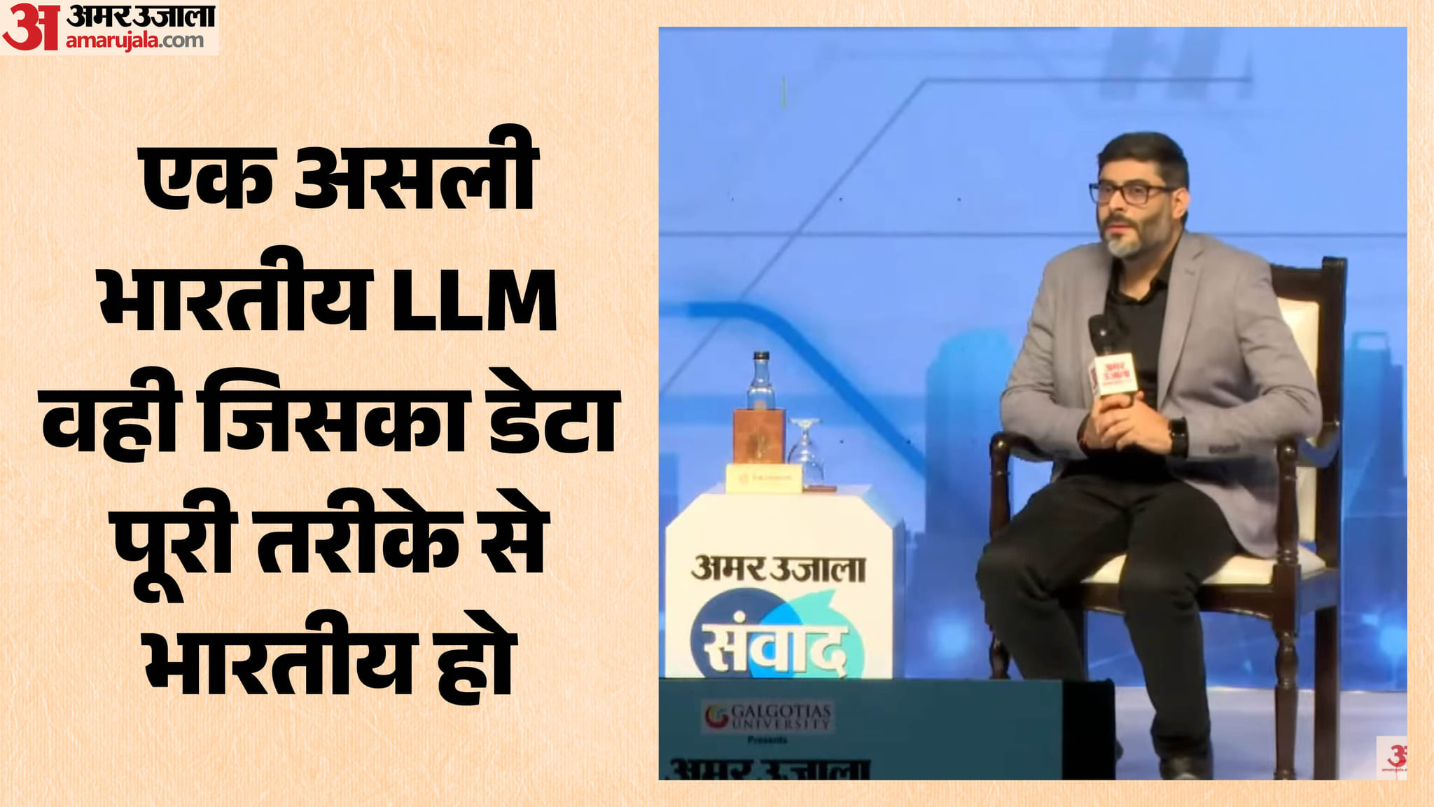 Samwad 2026: विदेशी तकनीक लागू करना 'भारतीयता' नहीं, BharatGPT फाउंडर ने बताया कैसा हो असली देशी LLM Samwad 2026 Live: BharatGPT Founder Ankush Sabharwal Joins Lucknow Event