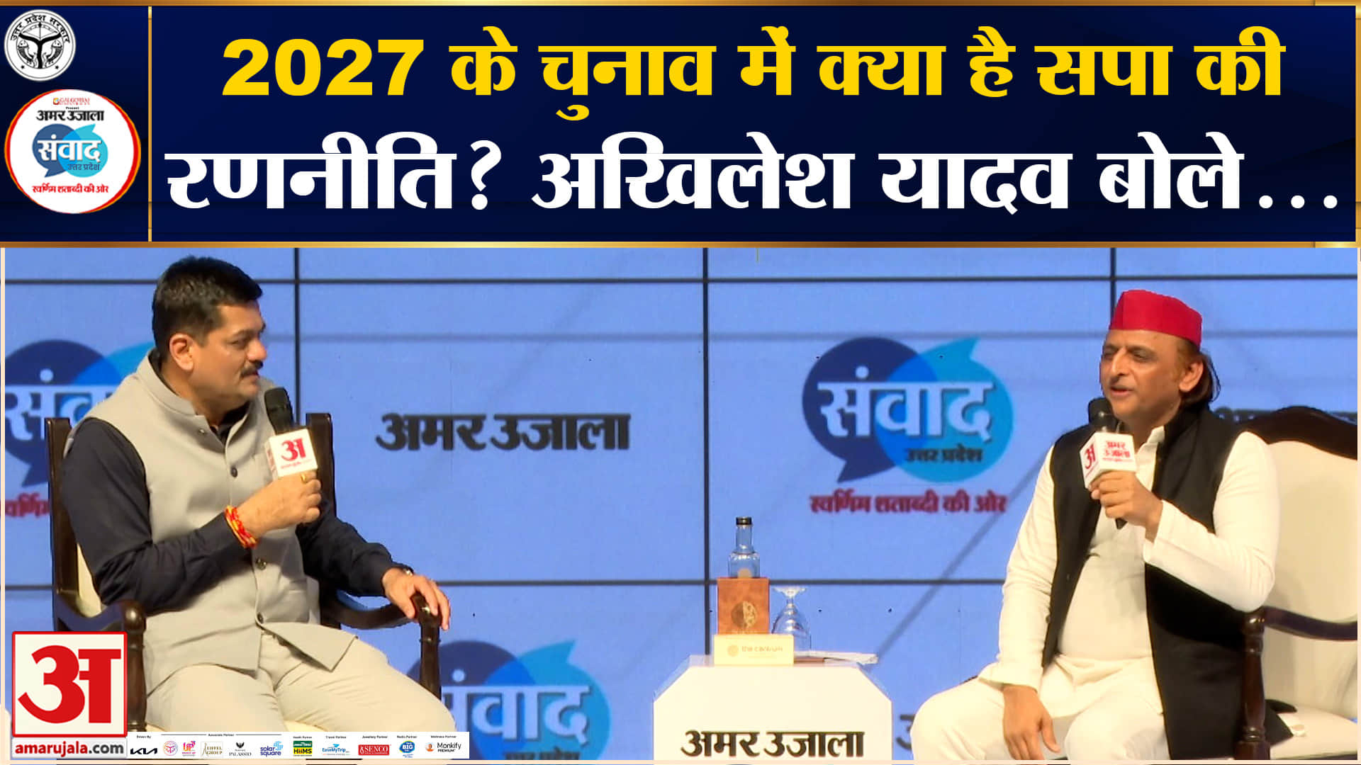 Amar Ujala Samwad 2026 : 2027 के चुनाव में क्या है सपा की रणनीति? अखिलेश यादव ने बताया