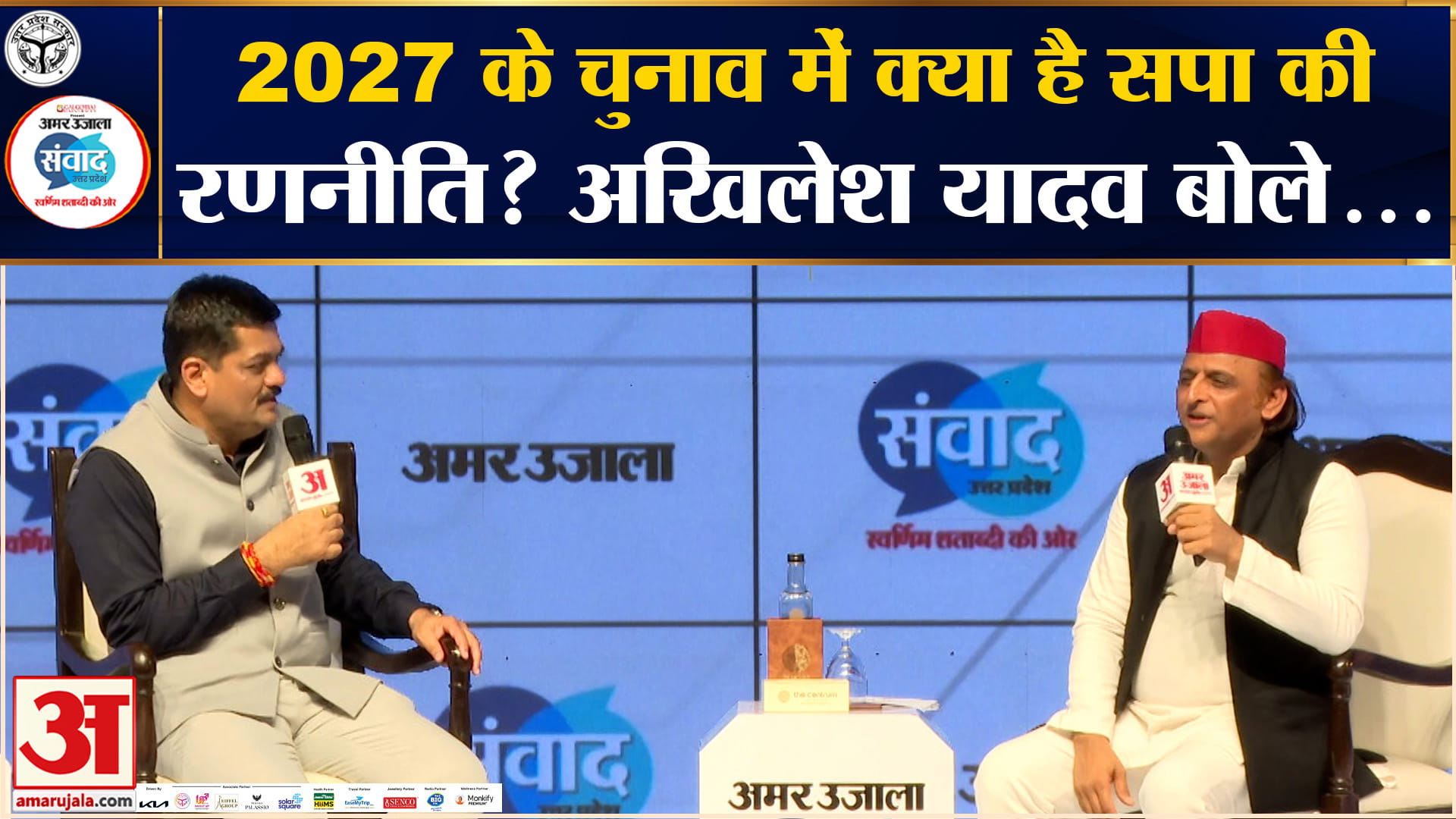 Amar Ujala Samwad 2026 : 2027 के चुनाव में क्या है सपा की रणनीति? अखिलेश यादव ने बताया