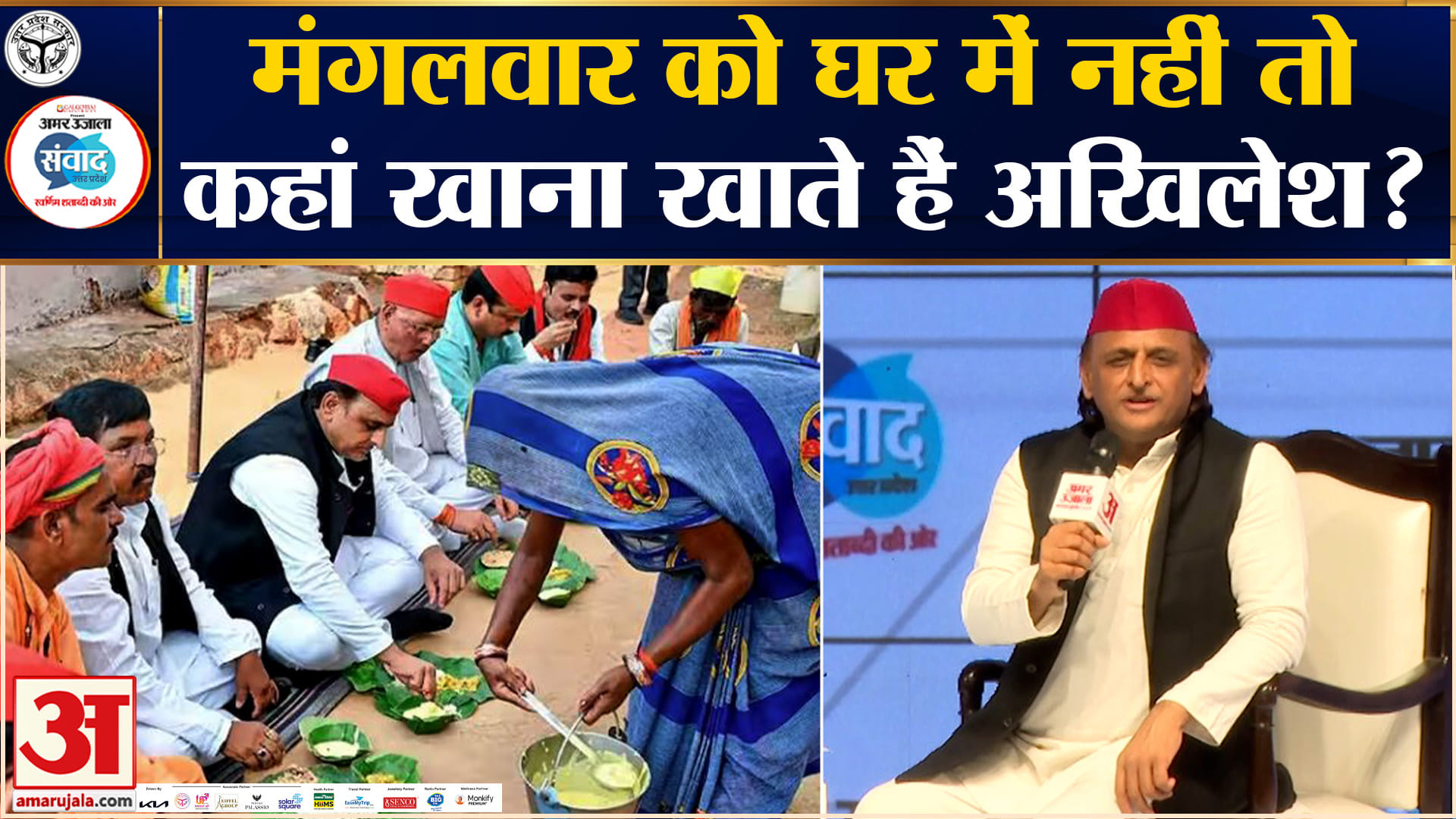 Amar Ujala Samwad 2026 : मंगलवार को घर में नहीं तो कहां खाना खाते हैं अखिलेश यादव?