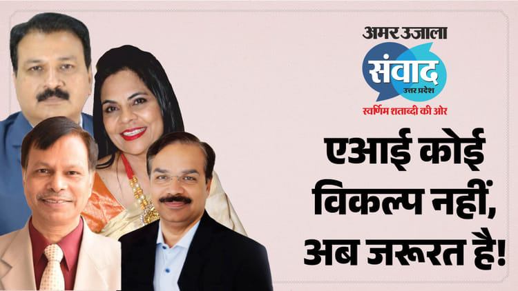 अमर उजाला संवाद 2026: 'AI से डरें नहीं, इसे अपनाएं'; शिक्षा, तकनीक और रोजगार में एआई के प्रभाव पर मंथन