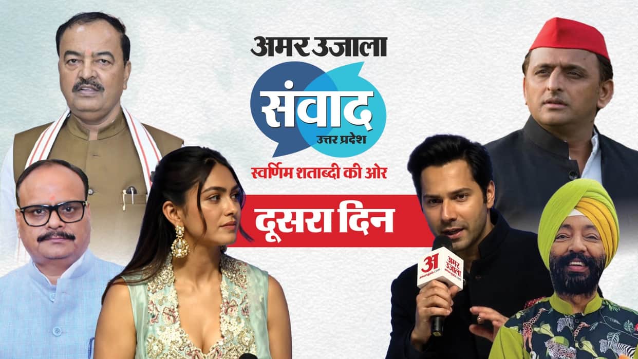 Amar Ujala Samwad Day2: Akhilesh Yadav On 2027 strategy; KP Maurya, Brajesh Pathak, Varun Dhawan-Mrinal Thakur