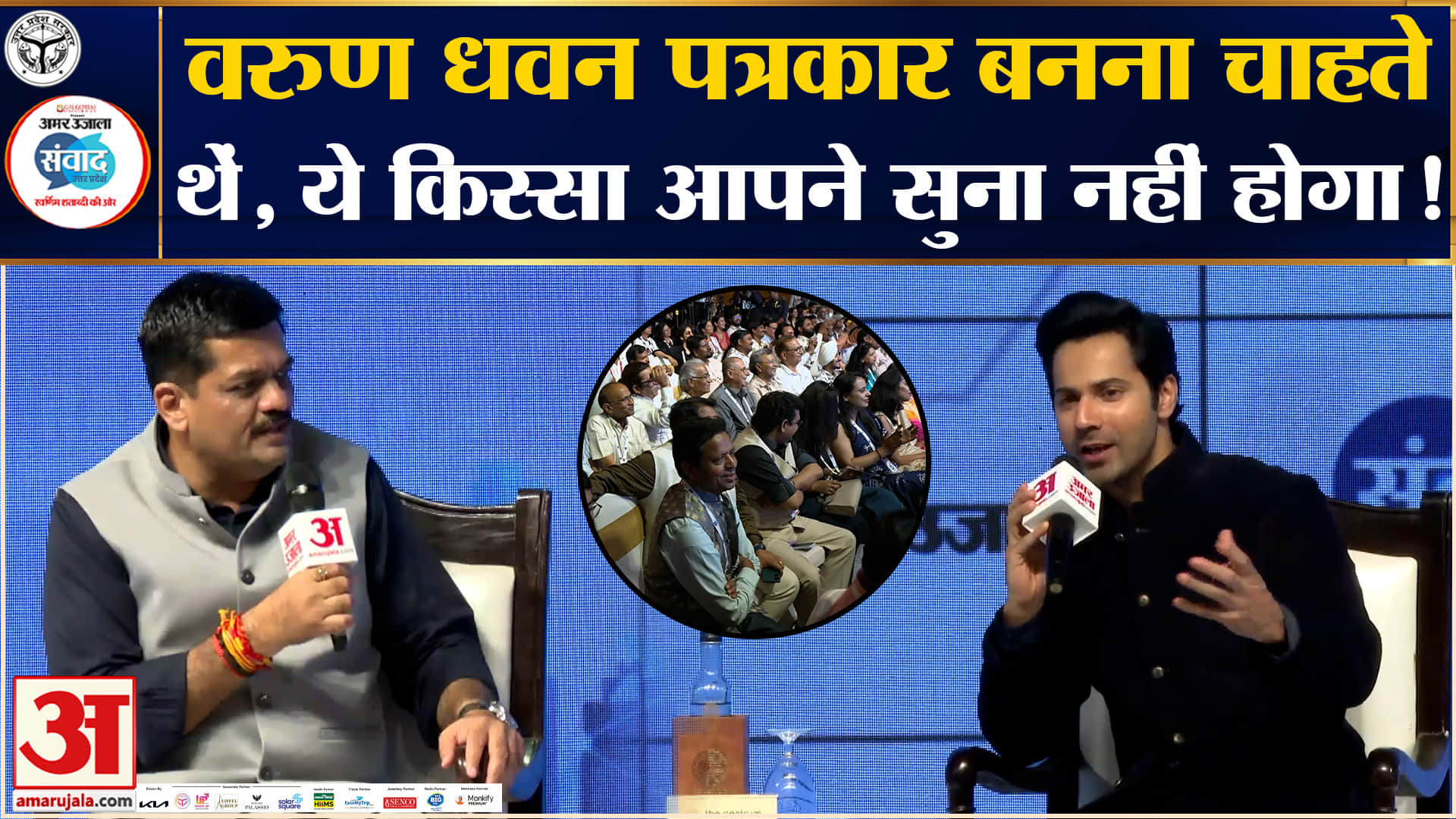 Amar Ujala Samwad Lucknow 2026: Actor नहीं पत्रकार बनना चाहते थे Varun Dhawan?