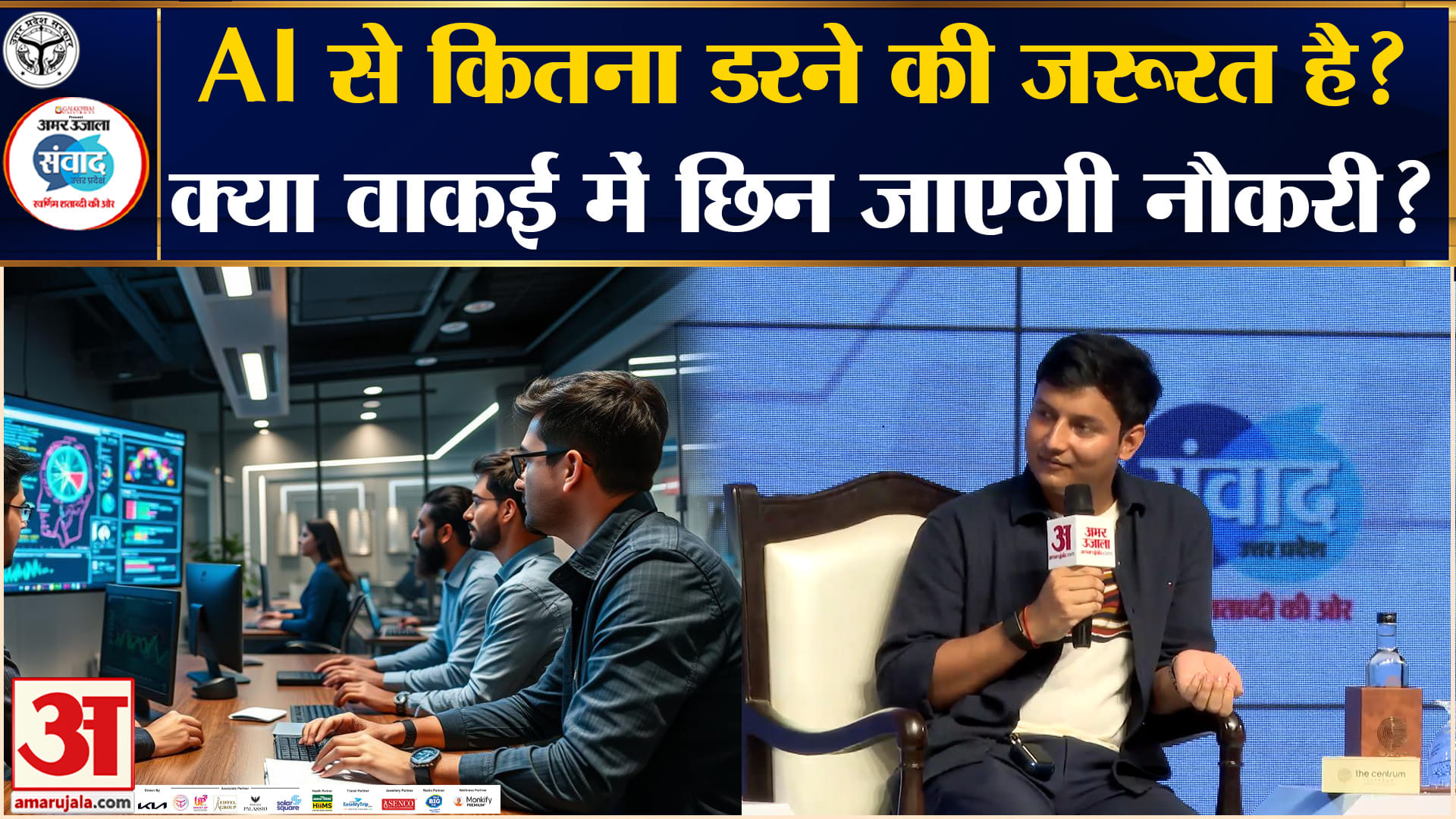 Amar Ujala Samwad Lucknow 2026: AI छीन सकता है आपकी नौकरी?
