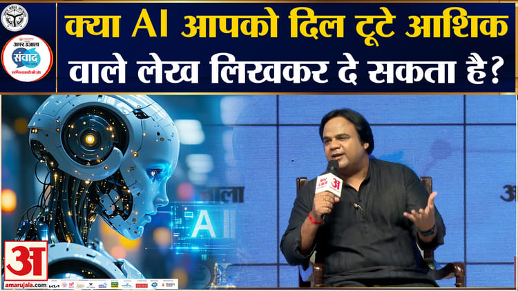 Amar Ujala Samwad Lucknow 2026: क्या AI की लिखावट में इंसान की भावनाएँ झलक सकती हैं?