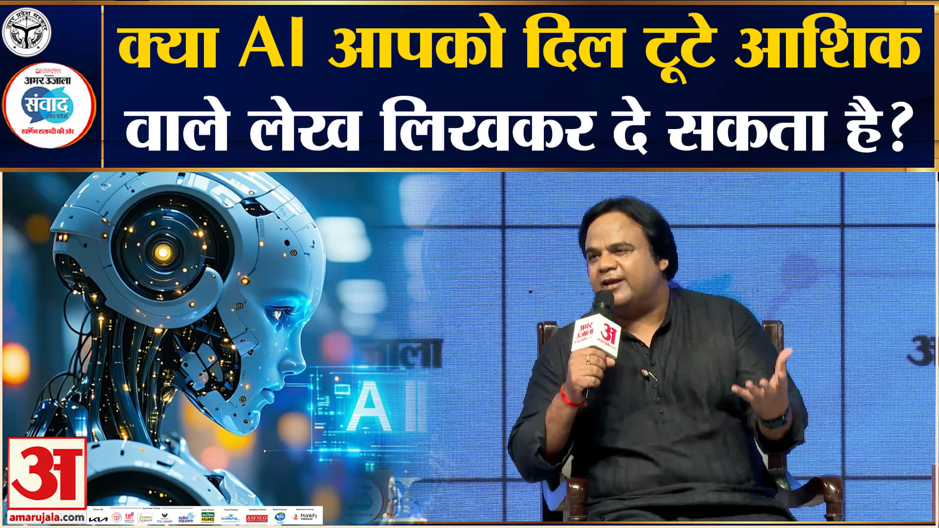 Amar Ujala Samwad Lucknow 2026: क्या AI की लिखावट में इंसान की भावनाएँ झलक सकती हैं?