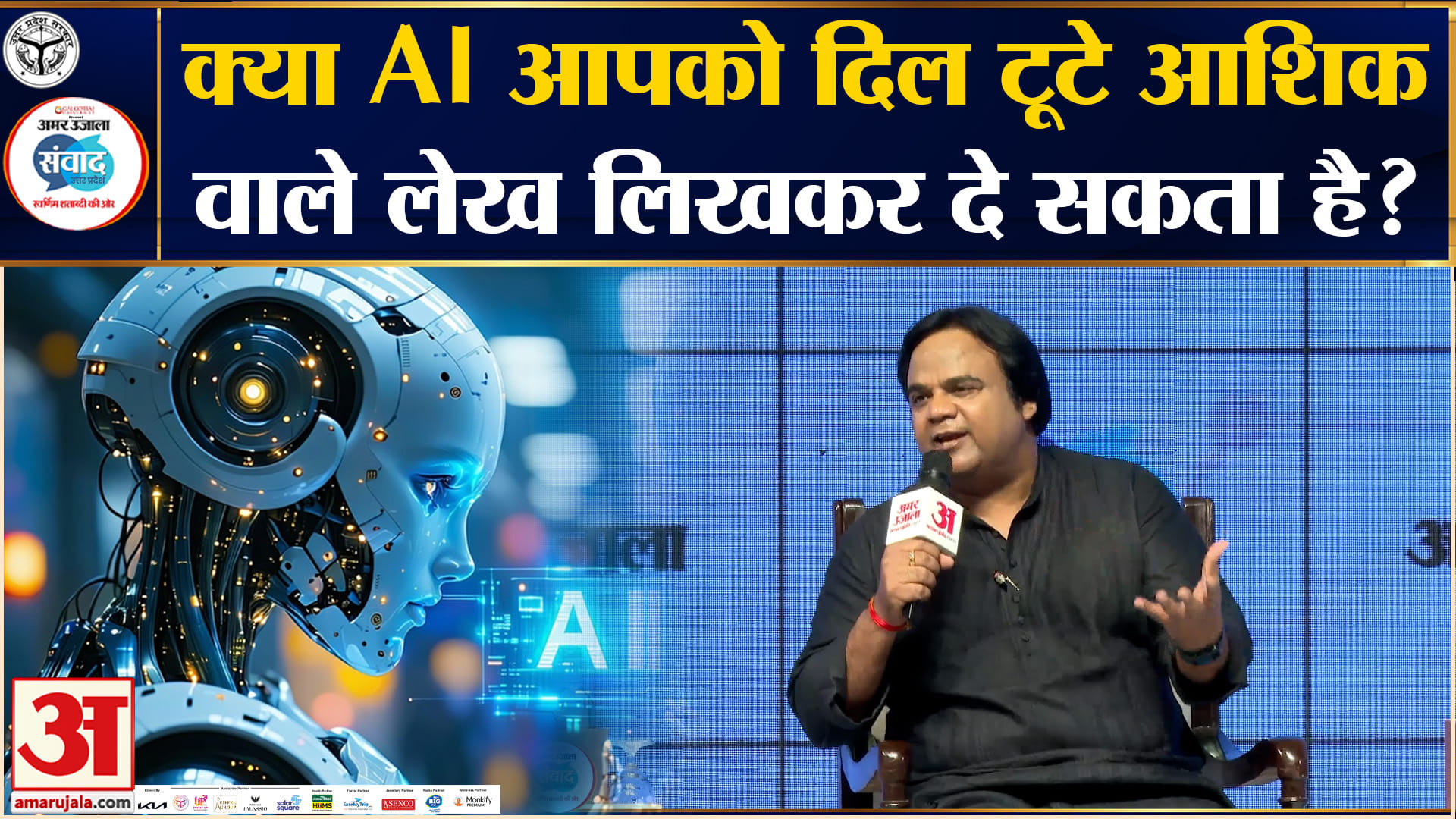 Amar Ujala Samwad Lucknow 2026: क्या AI की लिखावट में इंसान की भावनाएँ झलक सकती हैं?