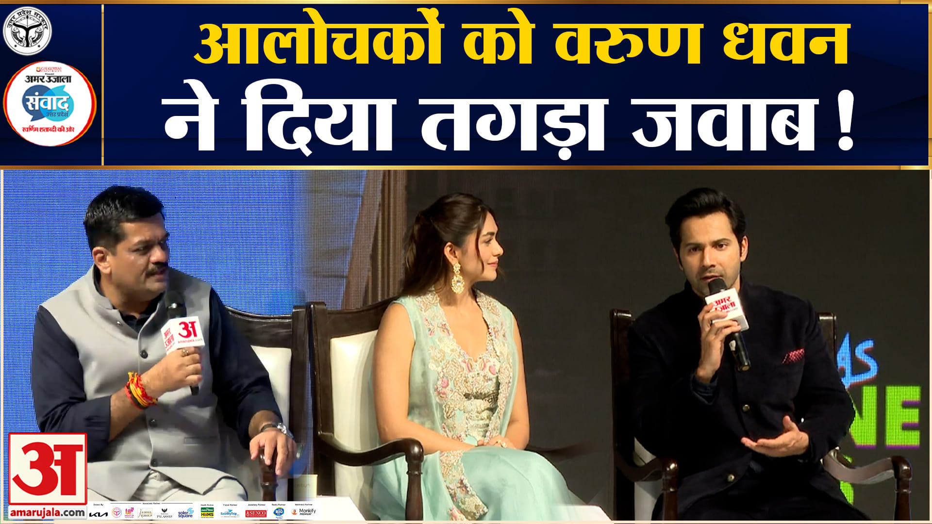 Amar Ujala Samwad Lucknow 2026: नेपोटिज्म पर वरुण धवन ने रखी अपनी राय