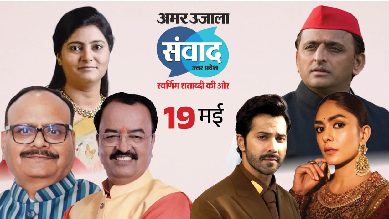 Day 2 of Amar Ujala Samwad 2026 Several stalwarts including Akhilesh Yadav to participate today