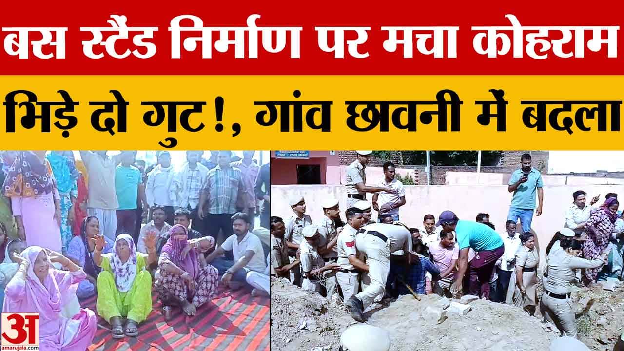 Ambala: ब्राह्मण माजरा में बस स्टैंड निर्माण पर बवाल, दो पक्षों में झड़प, गांव में तनाव