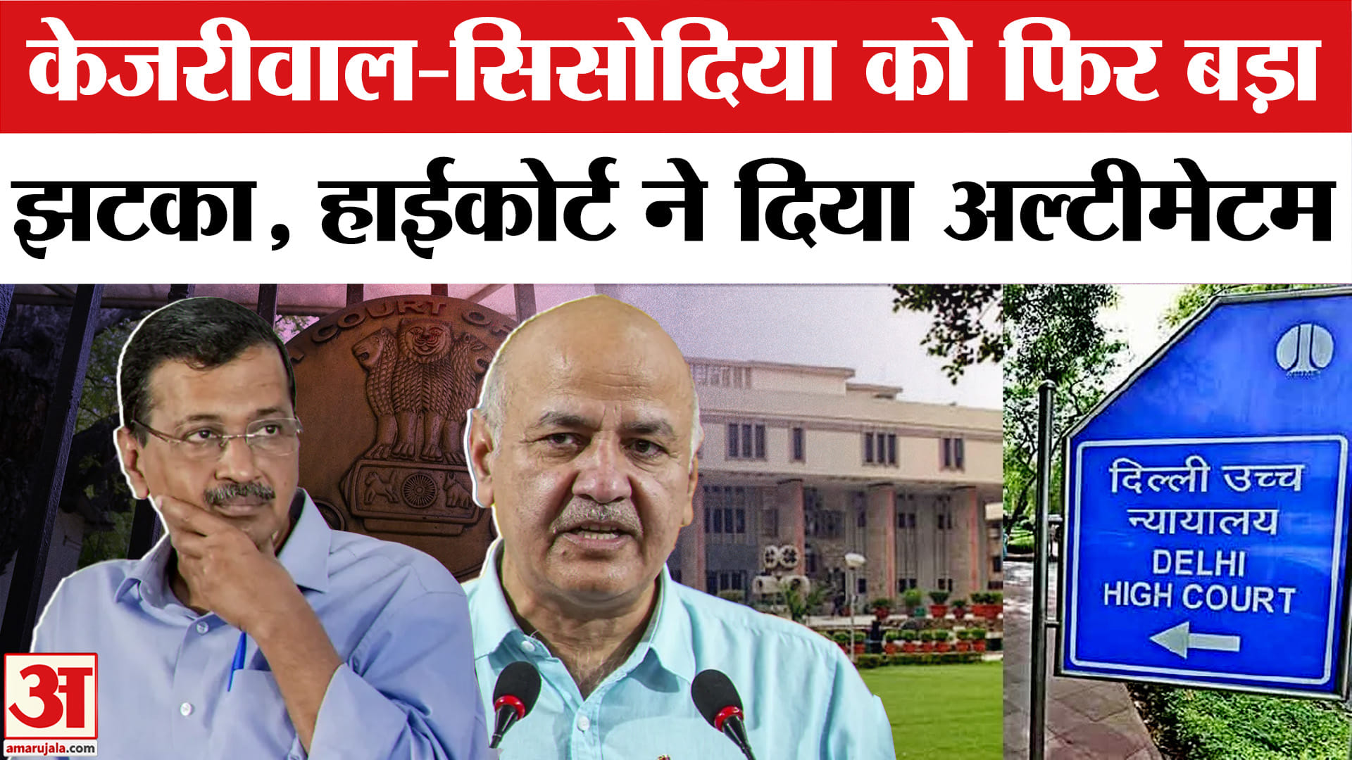 अरविंद केजरीवाल, मनीष सिसोदिया, संजय सिंह समेत इन AAP नेताओं को हाई कोर्ट से मिला नोटिस
