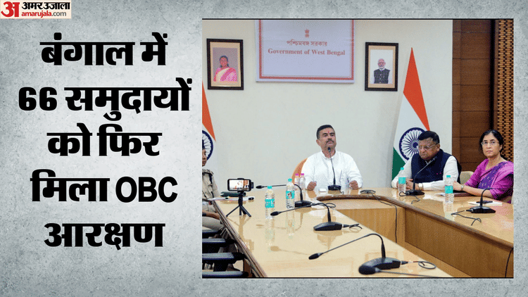 बंगाल में OBC आरक्षण वापसी, धर्म आधारित कैटेगरी खत्म