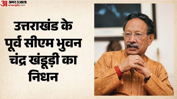 Uttarakhand: पूर्व सीएम भुवन चंद्र खंडूड़ी का निधन, उत्तराखंड में तीन दिन का राजकीय शोक घोषित, कल स्कूल भी बंद