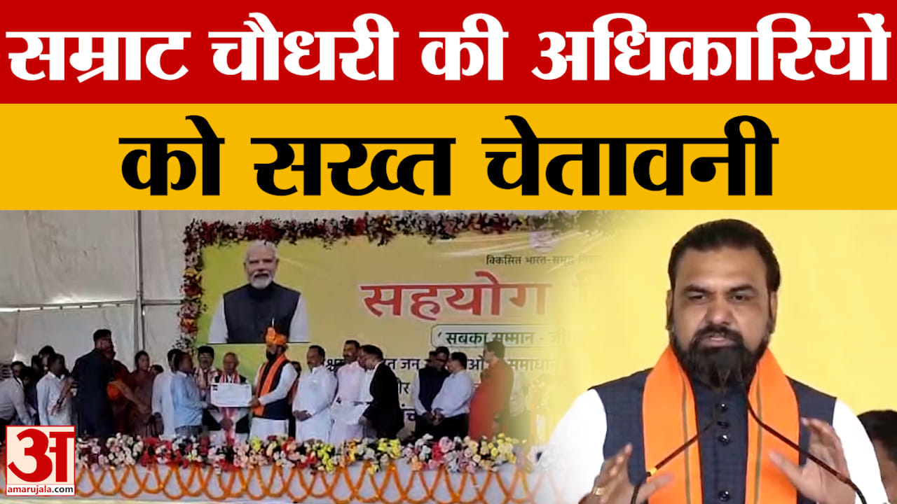 Bihar Latest News: सारण में CM ने शुरू किया सहयोग शिविर, अधिकारियों को सख्त चेतावनी