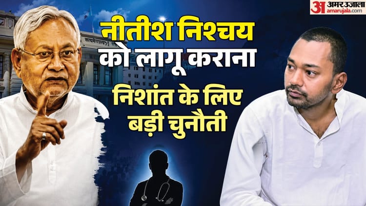 Bihar: नीतीश कुमार की राह पर निशांत कुमार; बिहार में स्वास्थ्य विभाग के इस कदम से डॉक्टर हैरान-परेशान