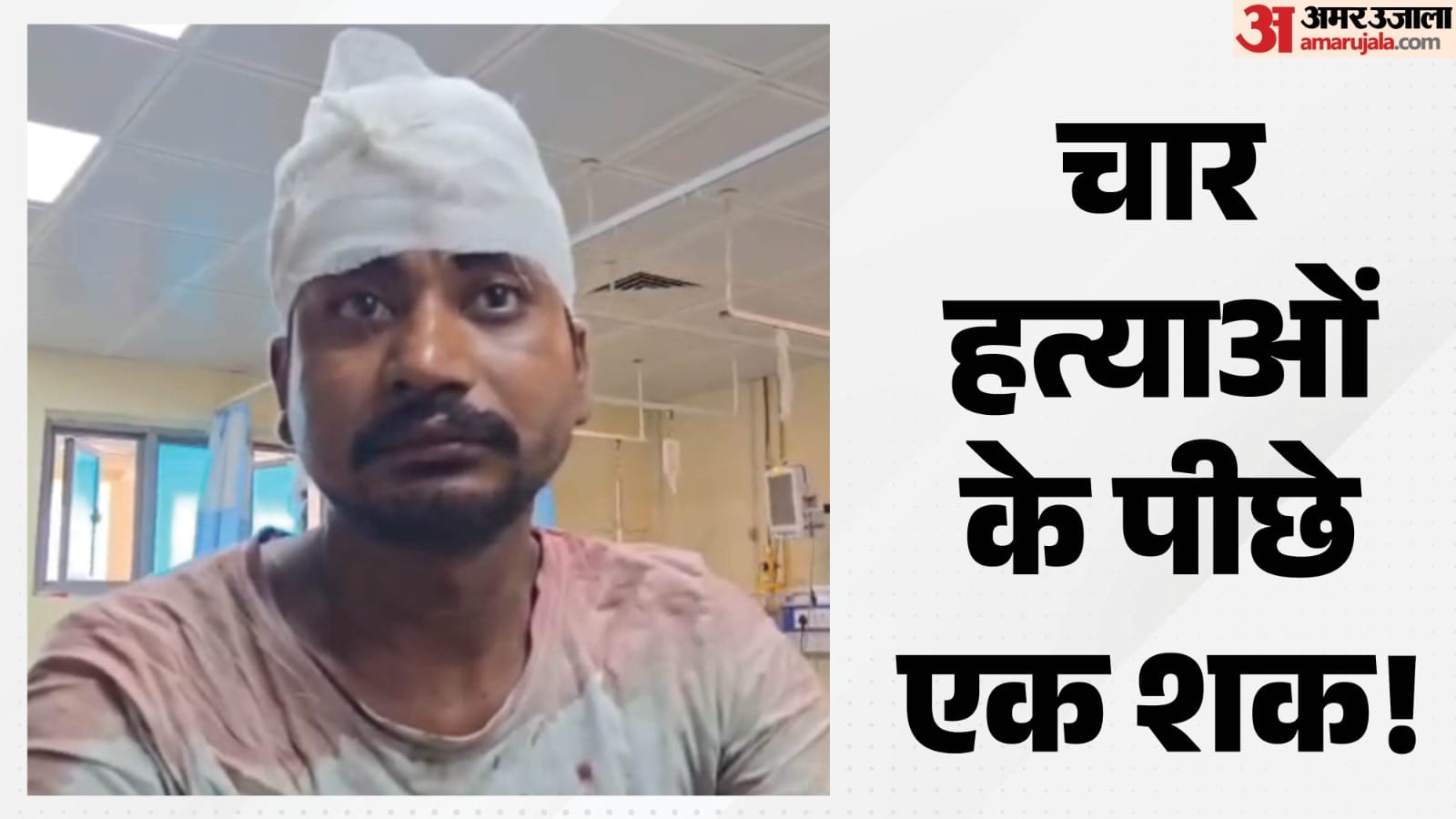 अस्पताल में इलाजरत आरोपी