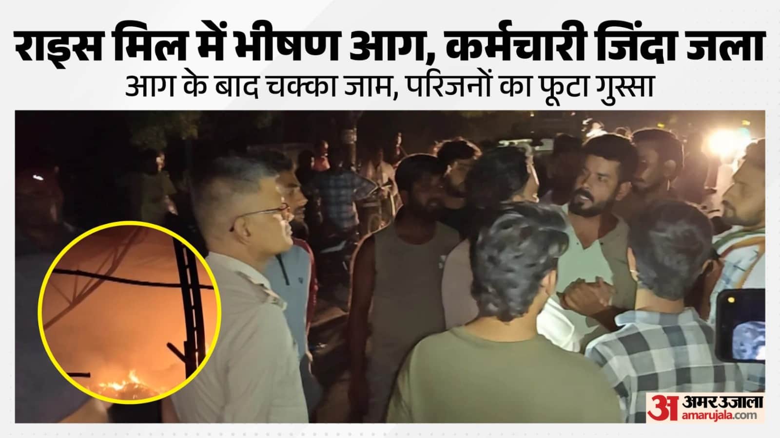 बाईपास स्थित राइस ब्रान ऑयल मिल में लगी भीषण आग।