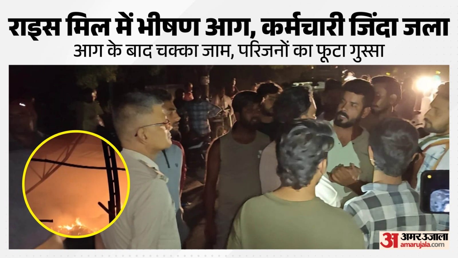 बाईपास स्थित राइस ब्रान ऑयल मिल में लगी भीषण आग।