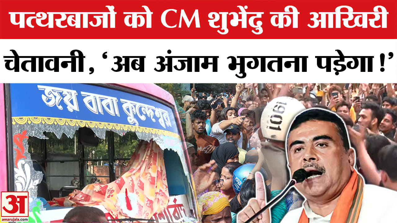 CM Suvendu Adhikari: पत्थरबाजों को CM शुभेंदु अधिकारी की चेतावनी,'पत्थरबाजी करेगा तो उसका अंजाम भुगत