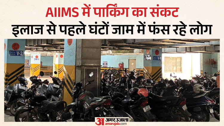 AIIMS Parking: इलाज से ज्यादा मुश्किल हो रहा गाड़ी पार्क करना, घंटों कतार में खड़े मरीज-परिजन हो रहे बेहाल
